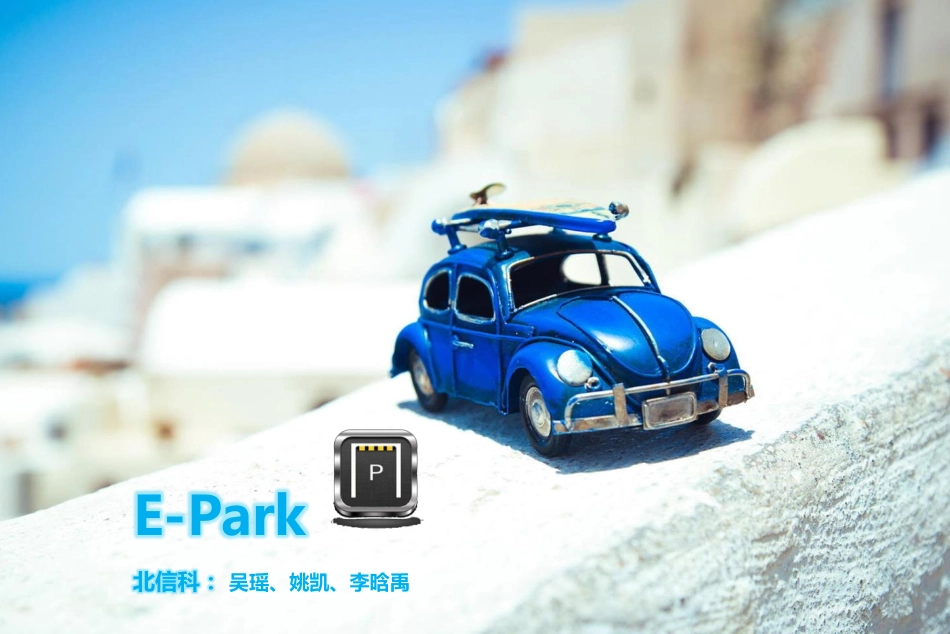 epark-车位O2O停车app项目商业计划书作品说明_第1页