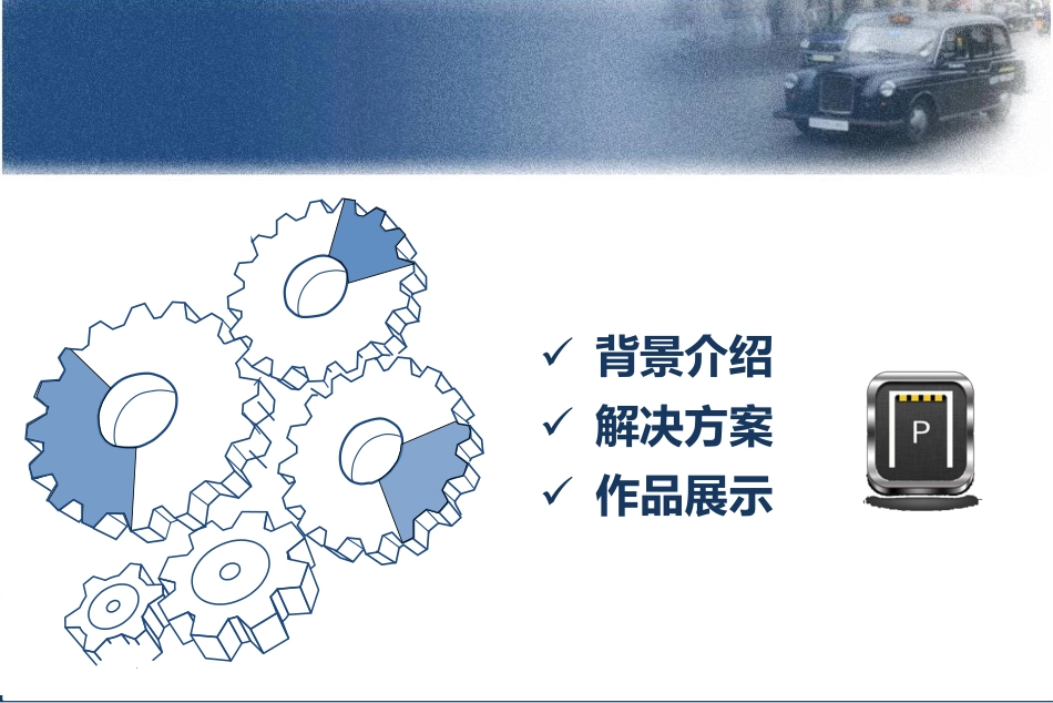 epark-车位O2O停车app项目商业计划书作品说明_第2页