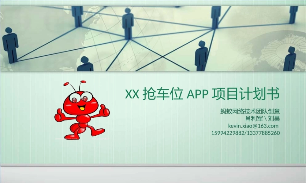 XX抢车位APP项目计划书