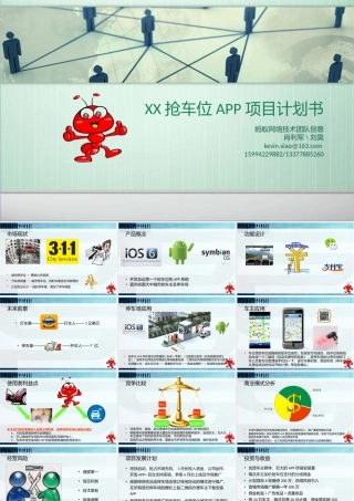 XX抢车位APP项目计划书