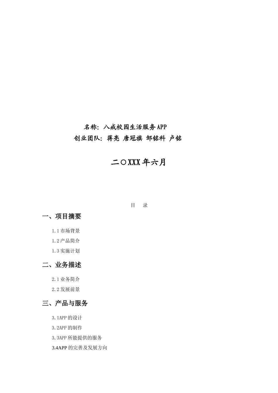 八戒校园APP创业计划书资料_第2页