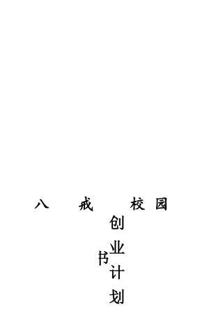 八戒校园APP创业计划书资料