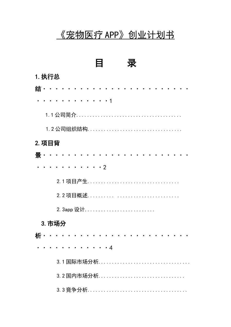 宠物医疗APP创业策划书_第1页