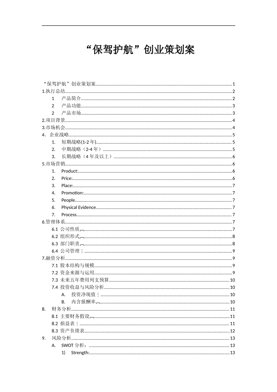 创业大赛策划书(完整版)(保研app)_第1页