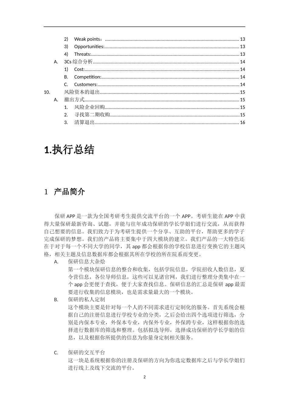 创业大赛策划书(完整版)(保研app)_第2页