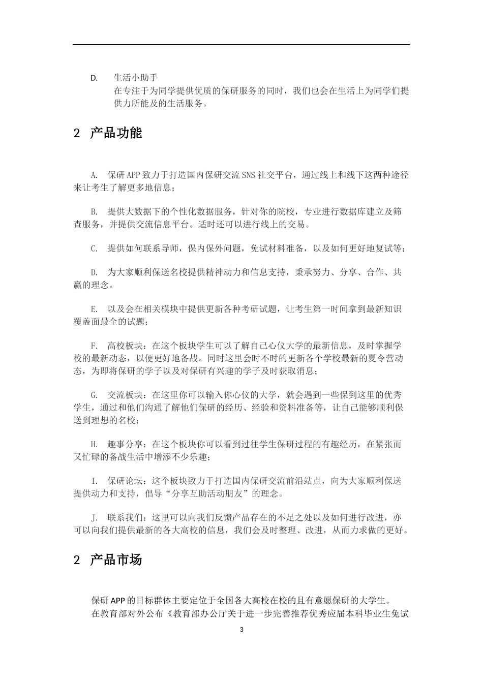 创业大赛策划书(完整版)(保研app)_第3页