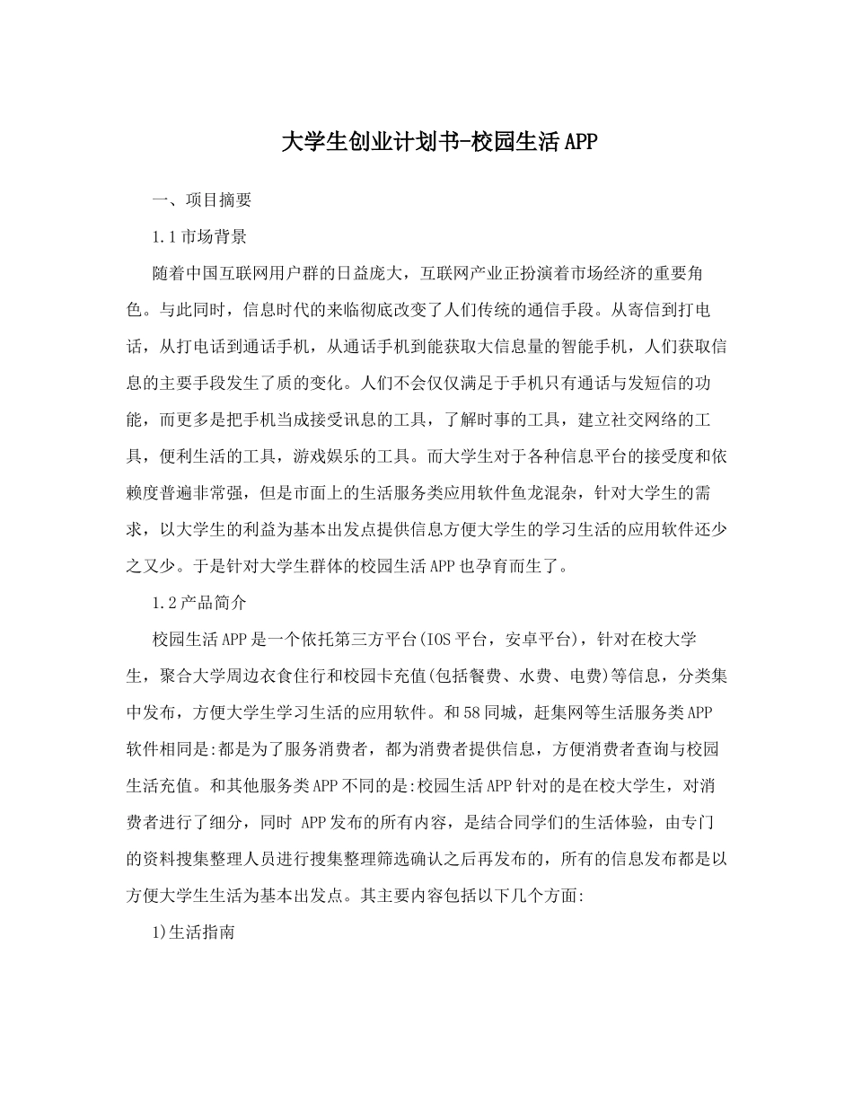 大学生创业计划书-校园生活APP_第1页