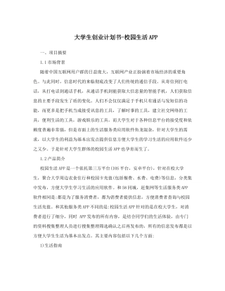 大学生创业计划书-校园生活APP