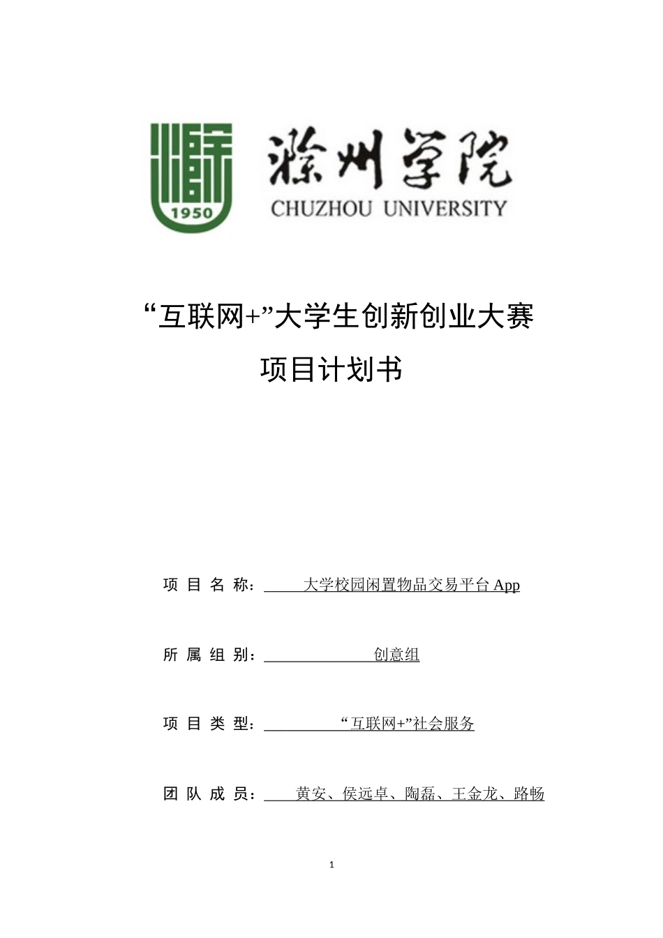 大学校园闲置物品交易平台APP计划书_第1页