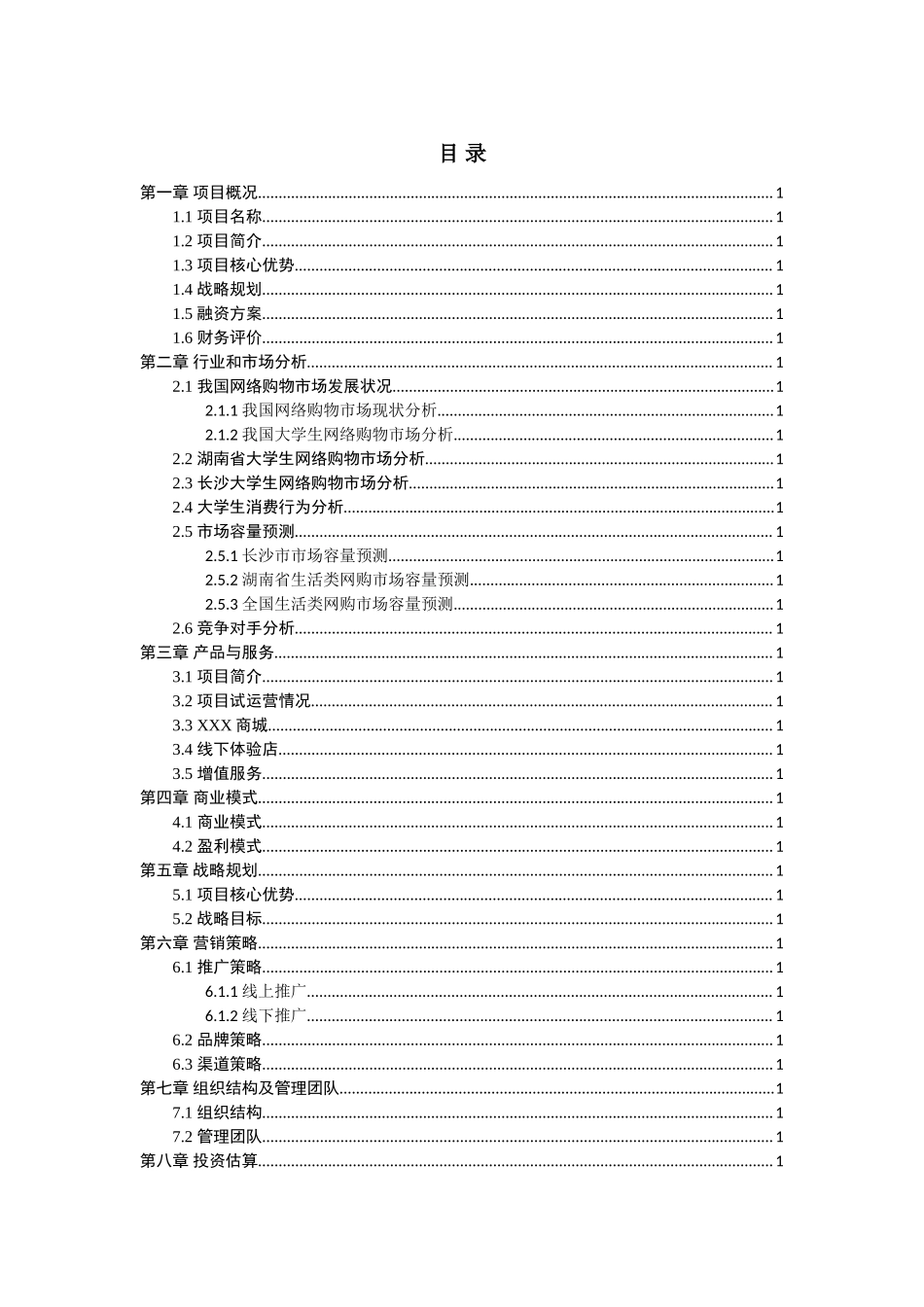 电商平台app商业计划书_第3页