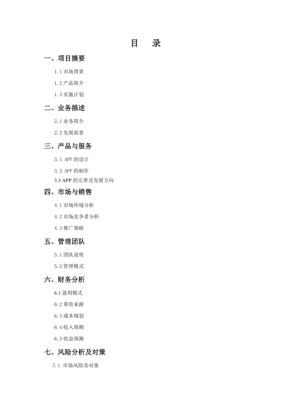 福州大学创业计划书_第2页