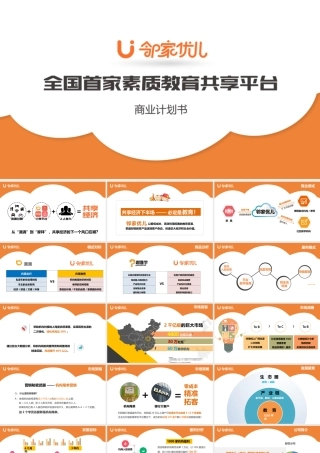 共享教育平台商业计划书