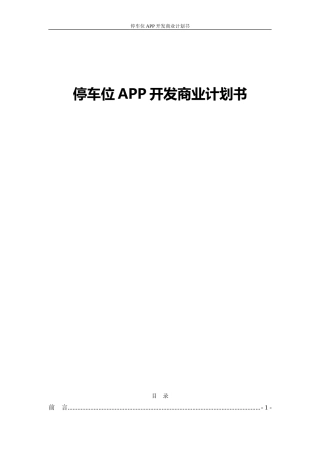 共享停车位APP开发商业计划书