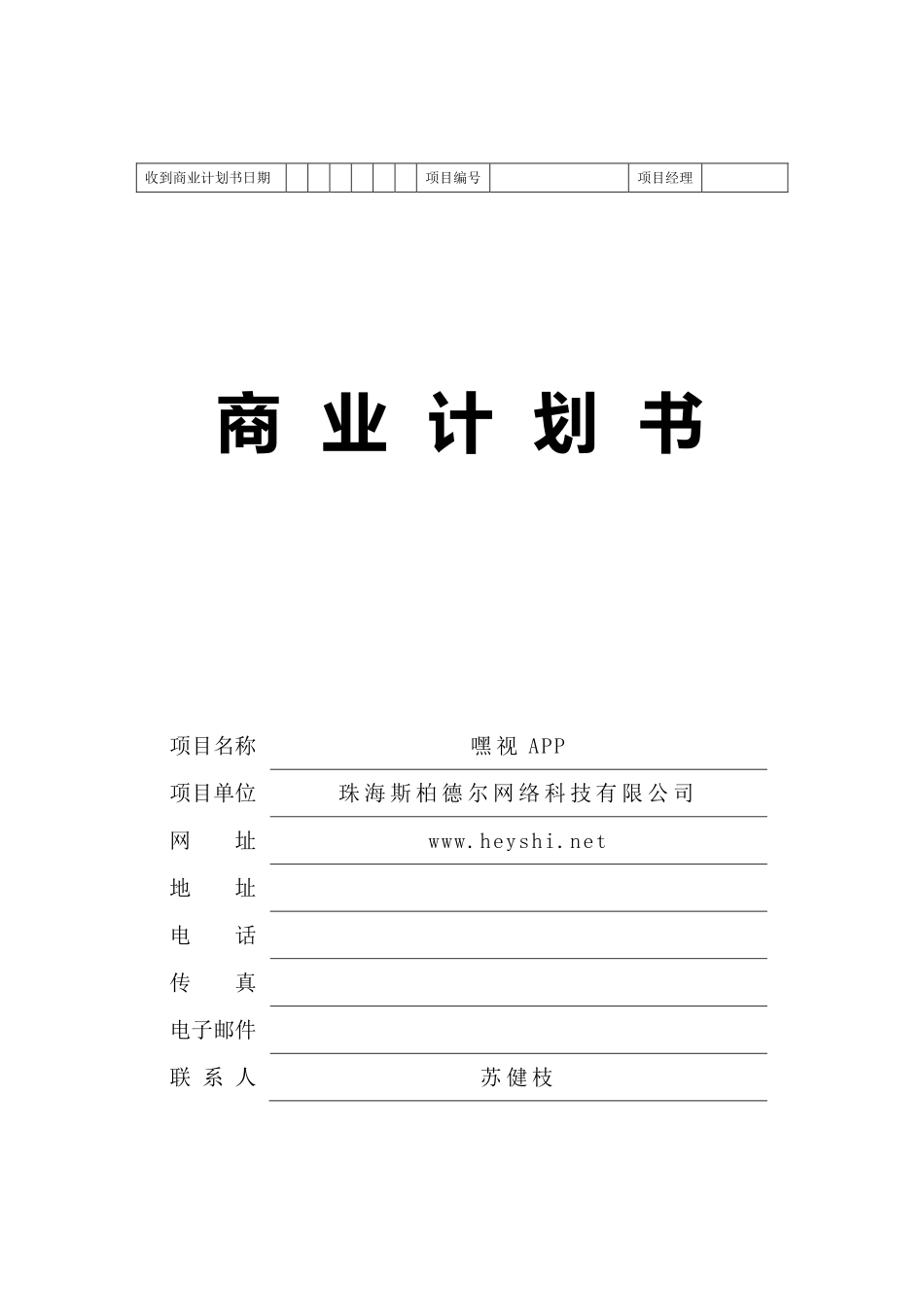 嘿视APP.商业计划书_第1页