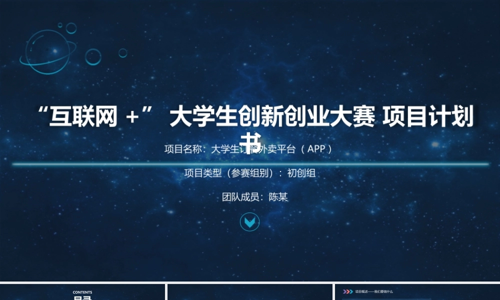 互联网 创新创业大赛-“大学生外卖订餐平台项目商业计划书APP”