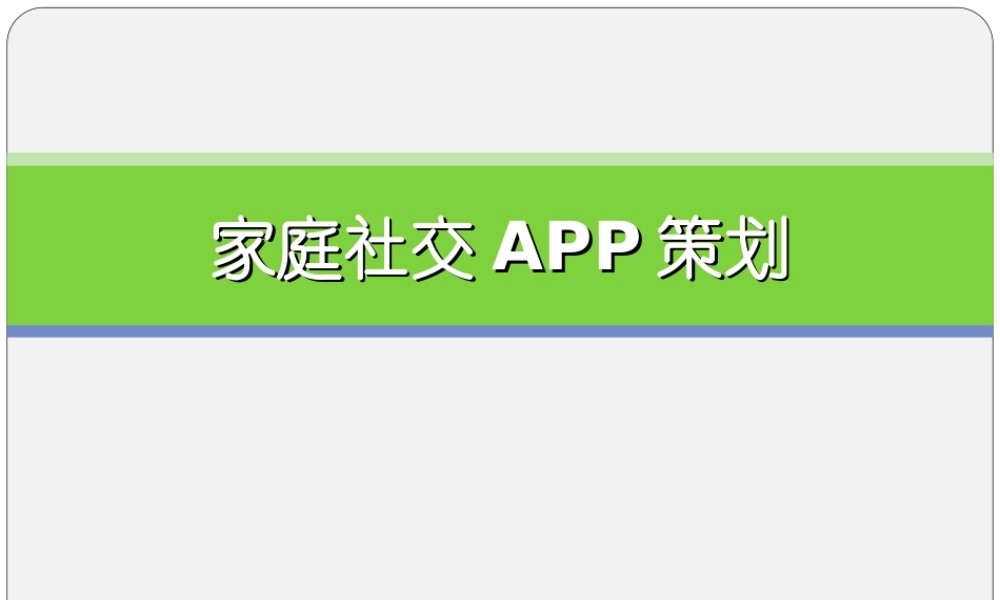 家庭社交APP策划书