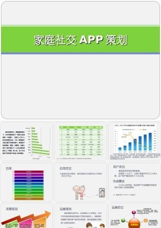 家庭社交APP策划书