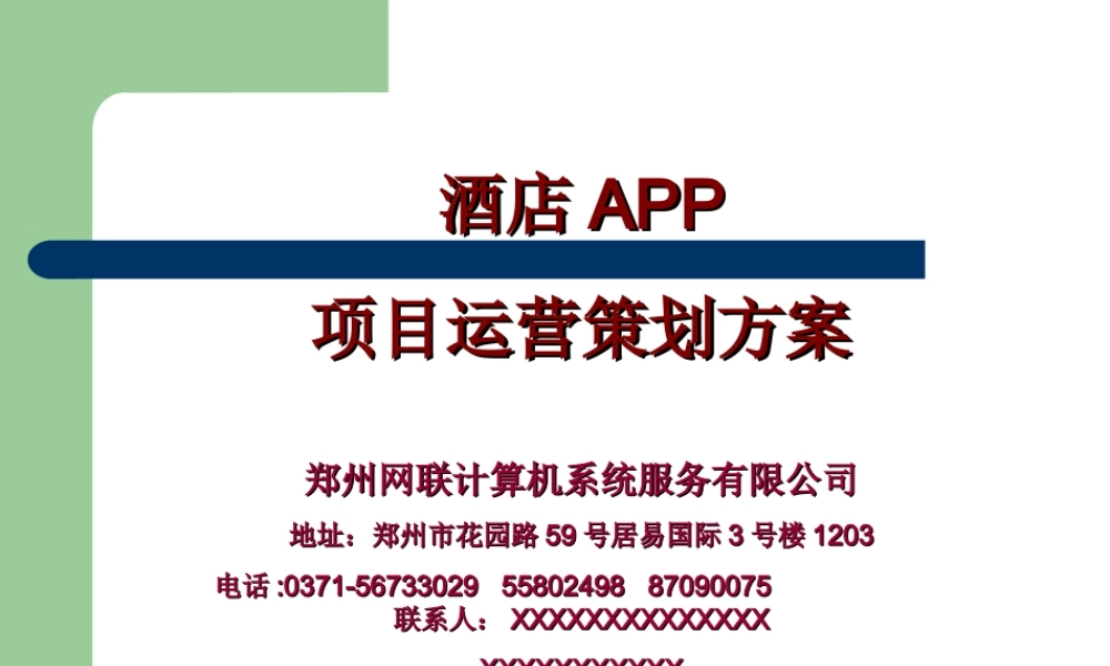 酒店APP项目策划方案