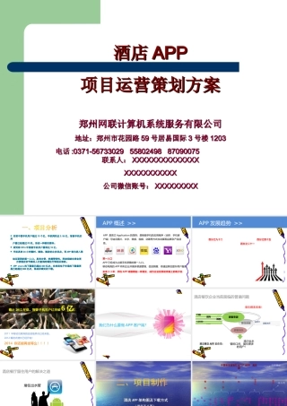酒店APP项目策划方案