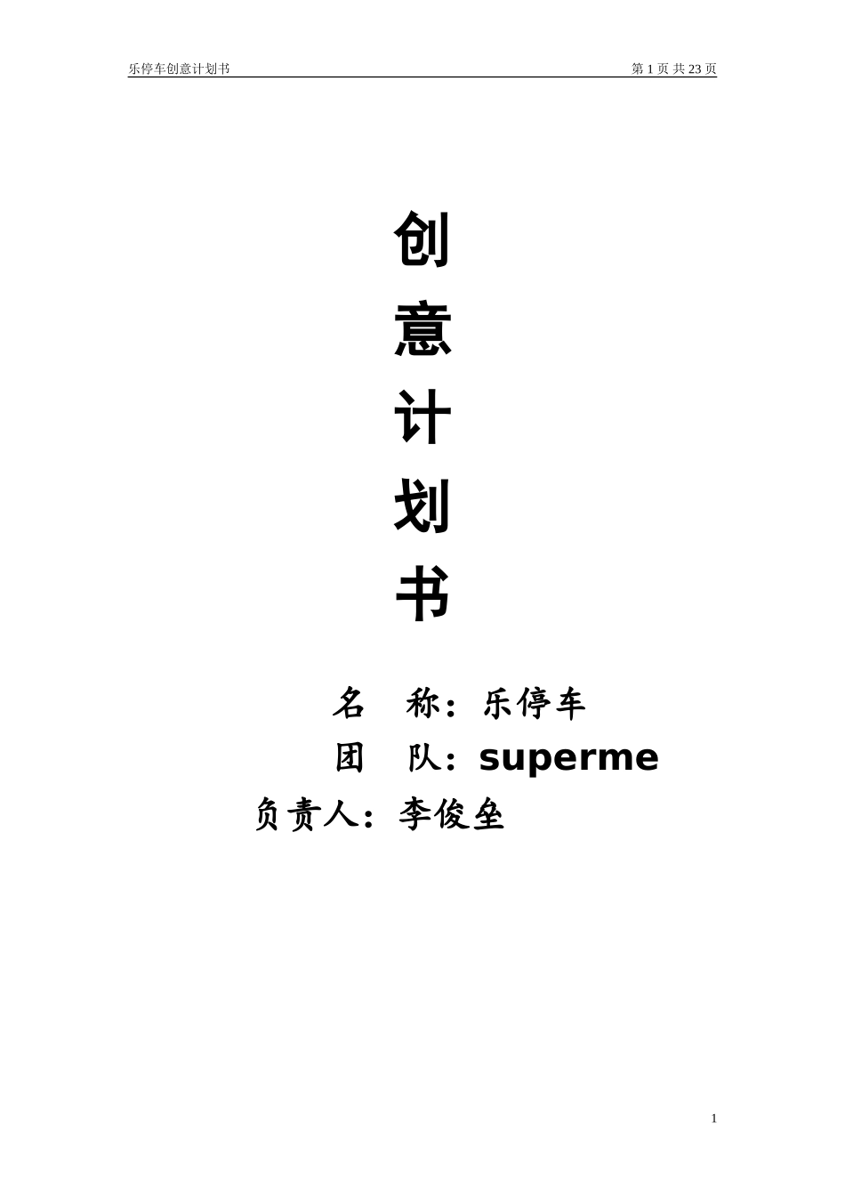 乐停车--停车信息服务app【大学生创业大赛项目商业计划书】_第1页