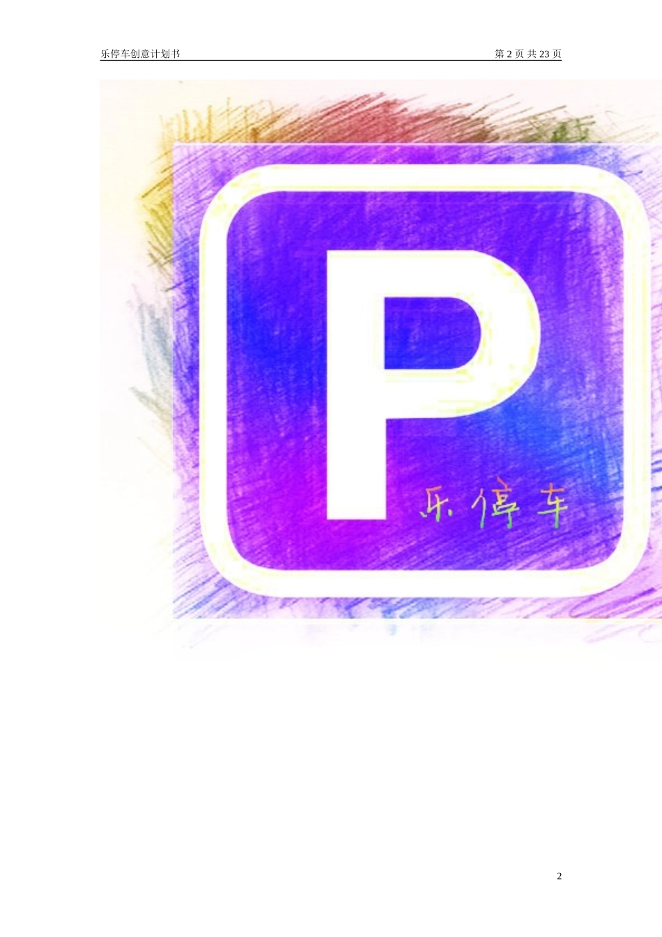 乐停车--停车信息服务app【大学生创业大赛项目商业计划书】_第2页