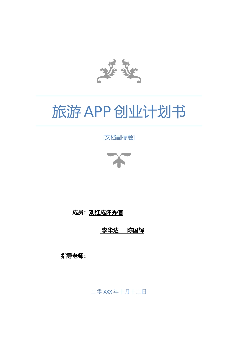 旅游APP创业实施计划书_第1页