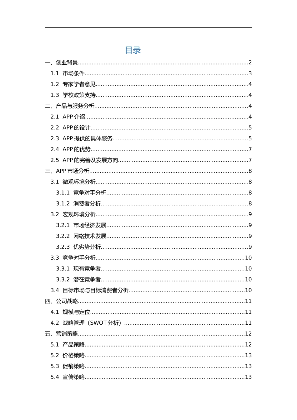 旅游APP创业实施计划书_第2页