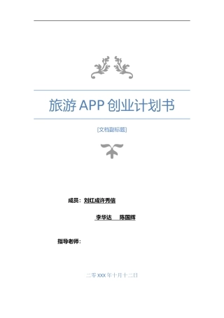 旅游APP创业实施计划书