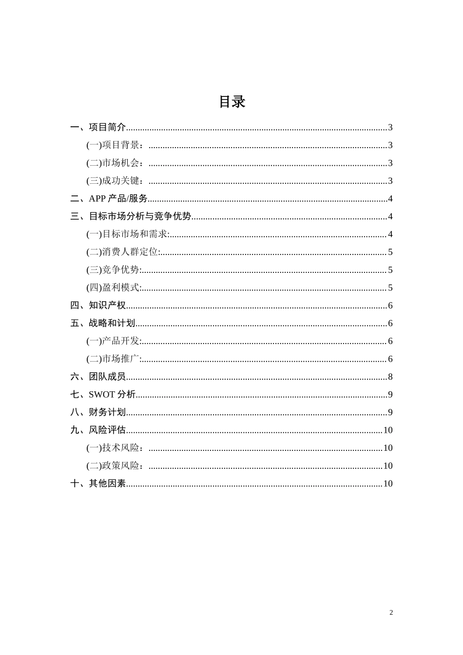 旅游APP游吧创业策划书_第2页