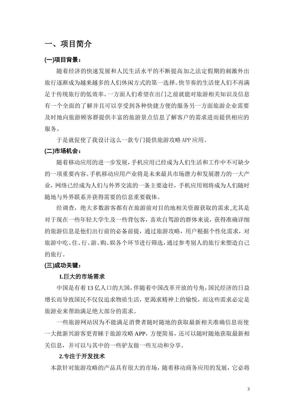 旅游APP游吧创业策划书_第3页