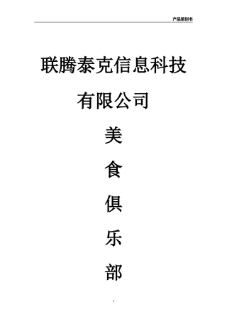 美食俱乐部APP产品策划书