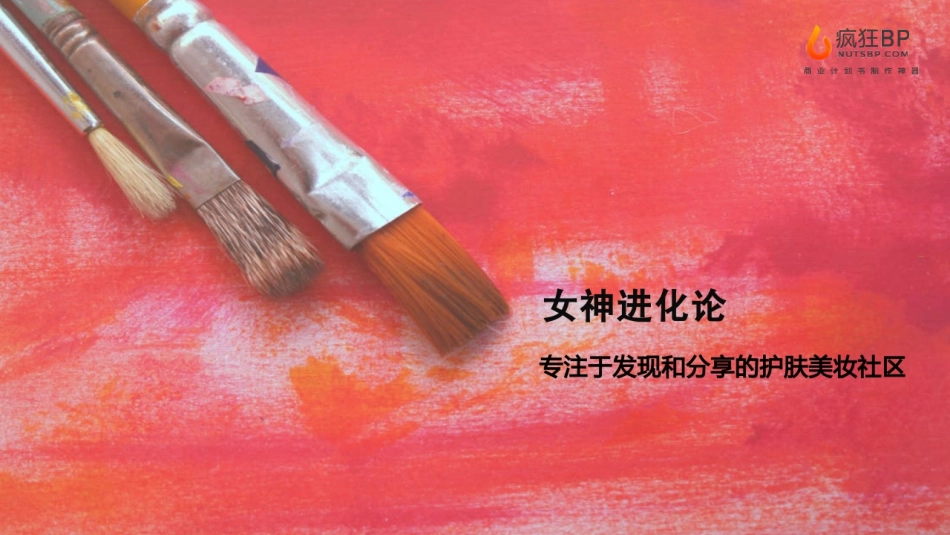 美妆社区APP商业计划书模板——疯狂BP_第1页