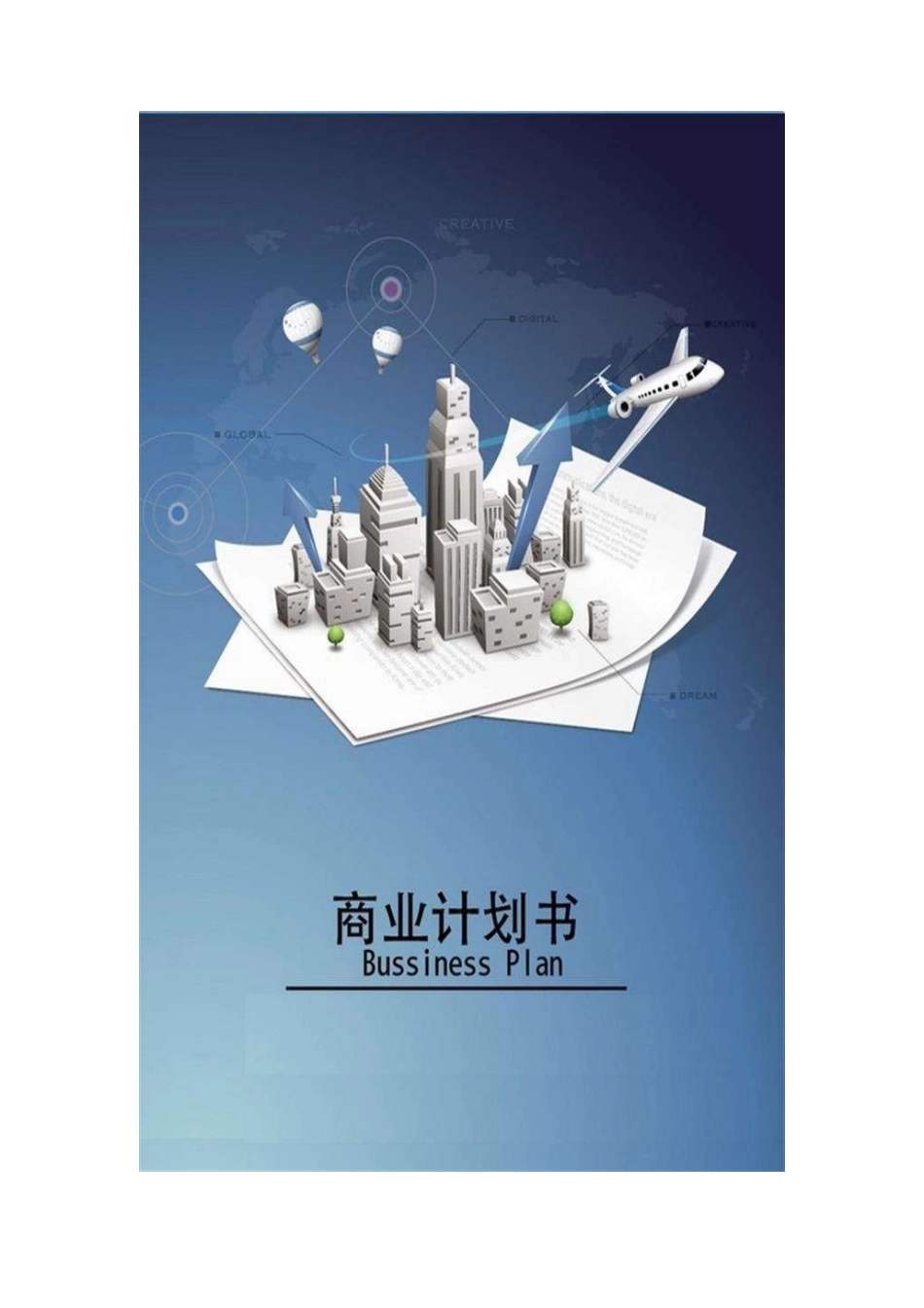民宿客栈预订app商业计划书范文_第1页