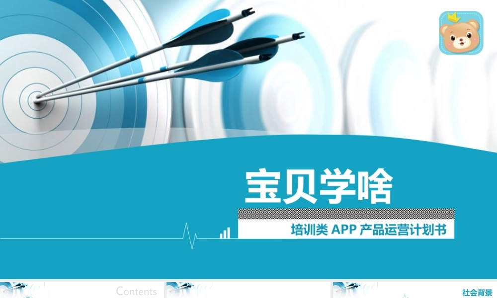 培训类APP运营计划书