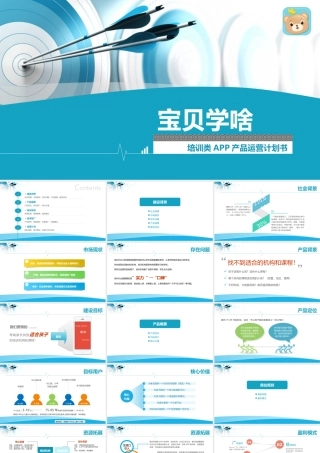 培训类APP运营计划书