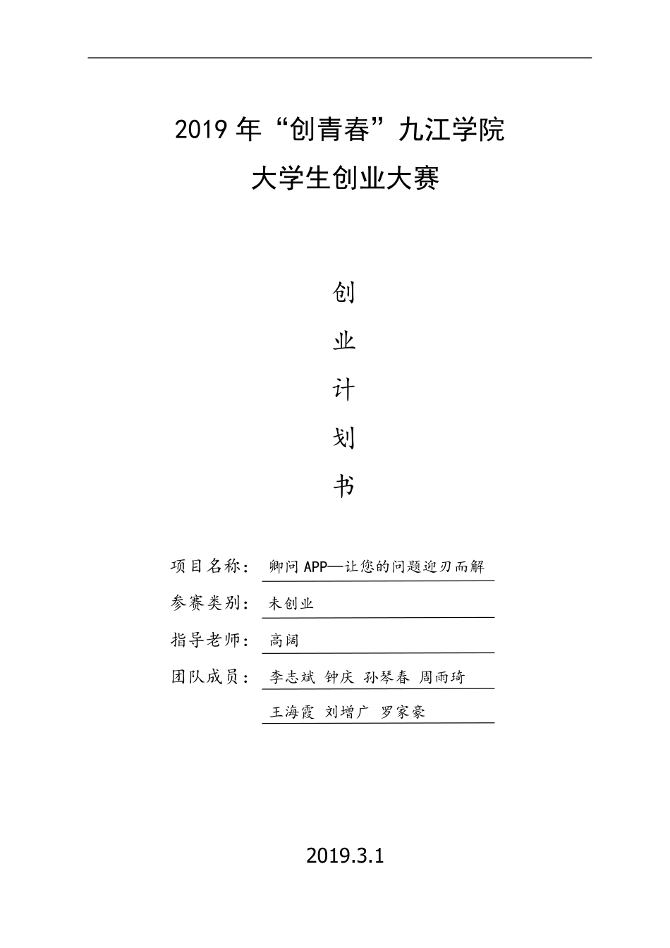 卿问APP项目计划书_第1页