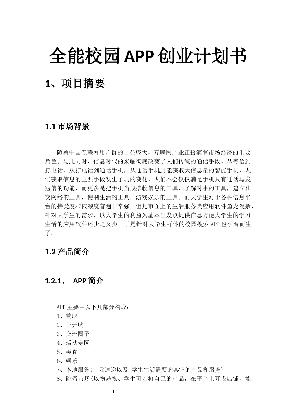全能校园APP创业计划书_第1页