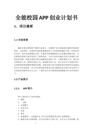 全能校园APP创业计划书