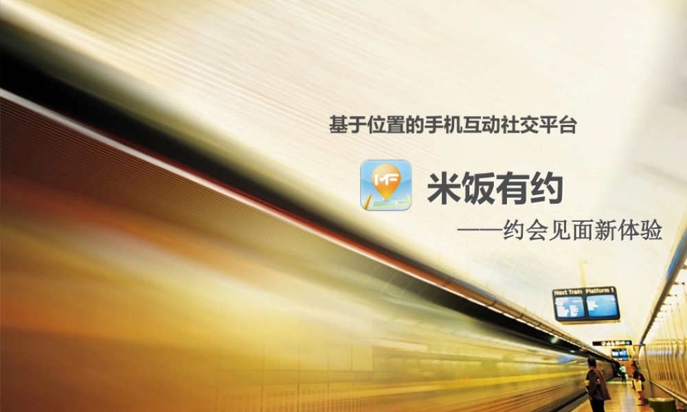 社交APP商业计划书APP开发