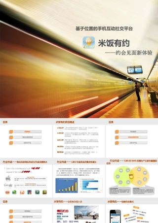 社交APP商业计划书APP开发