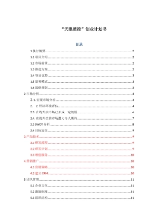 天眼质控APP平台)创业计划书