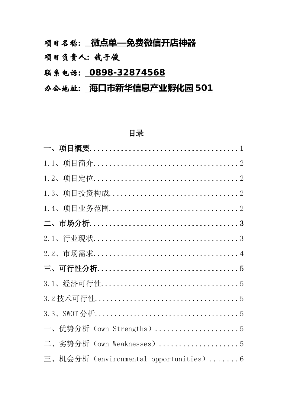 微点单创业计划书_第2页