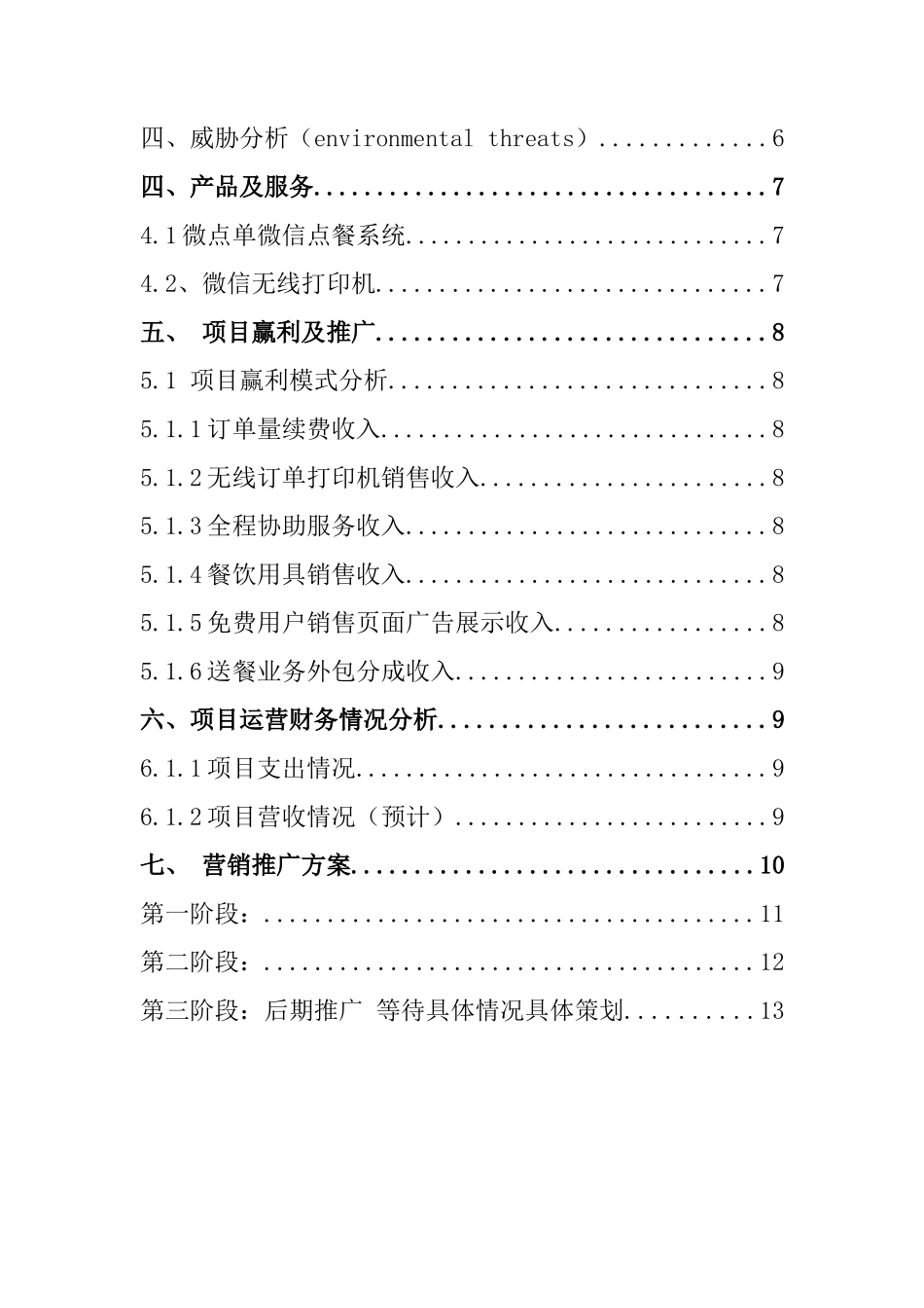 微点单创业计划书_第3页