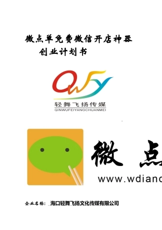 微点单创业计划书