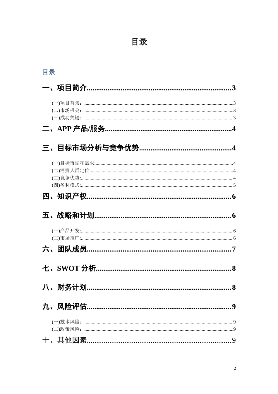 问答类APP创业策划书_第2页