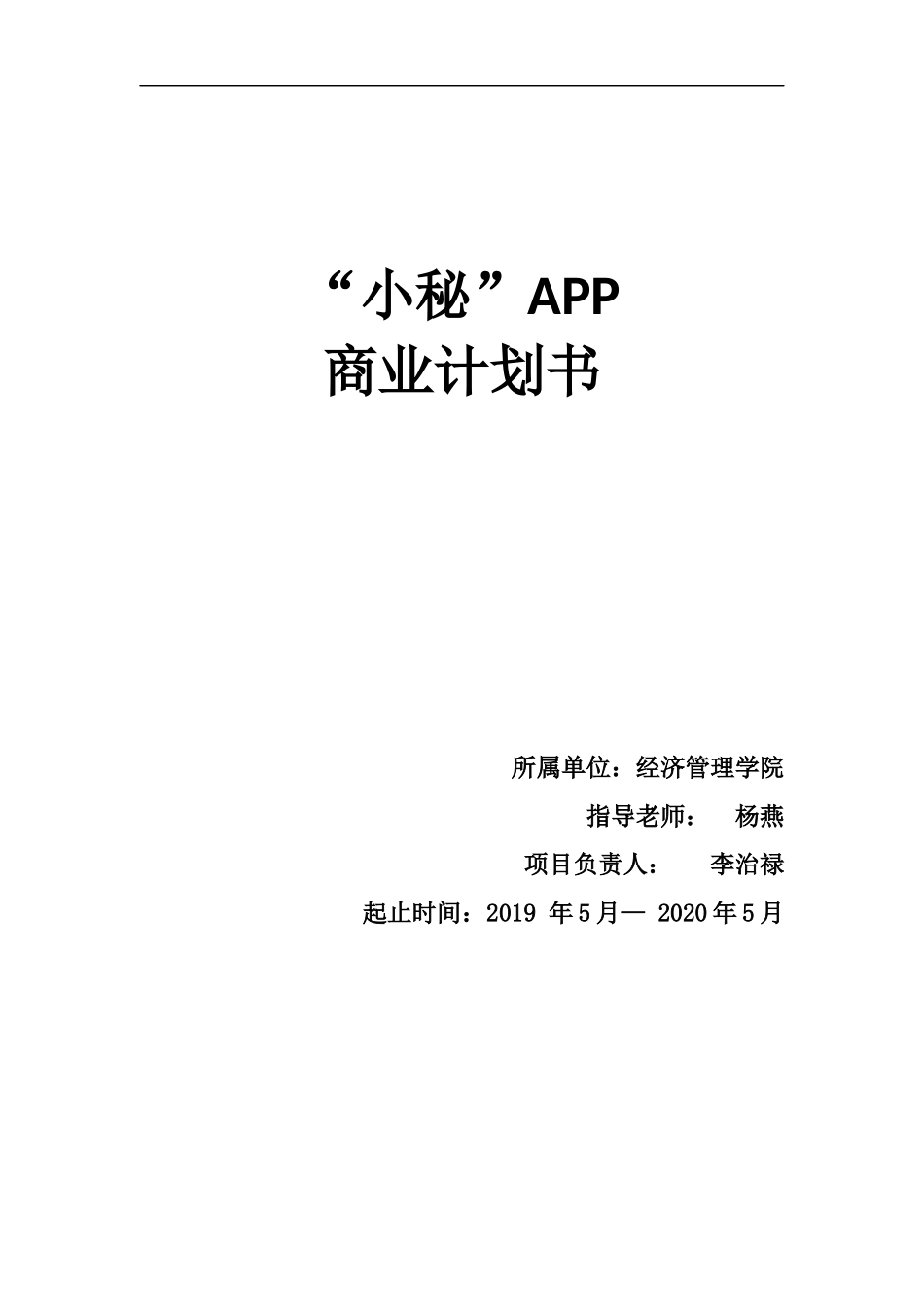 小秘app商业计划书_第1页