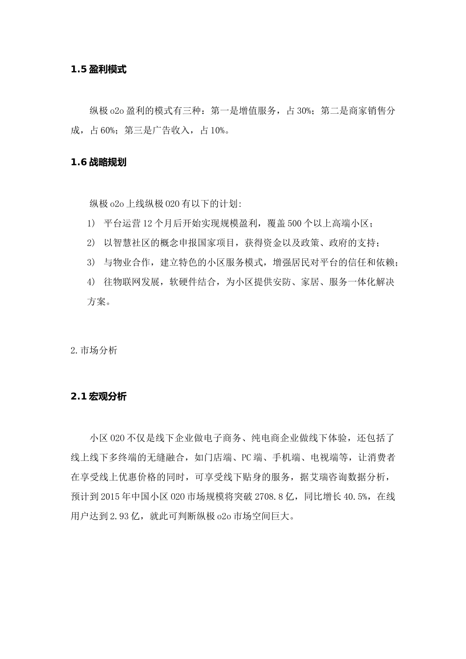 小区O2O平台(APP)创业计划书范文_第3页