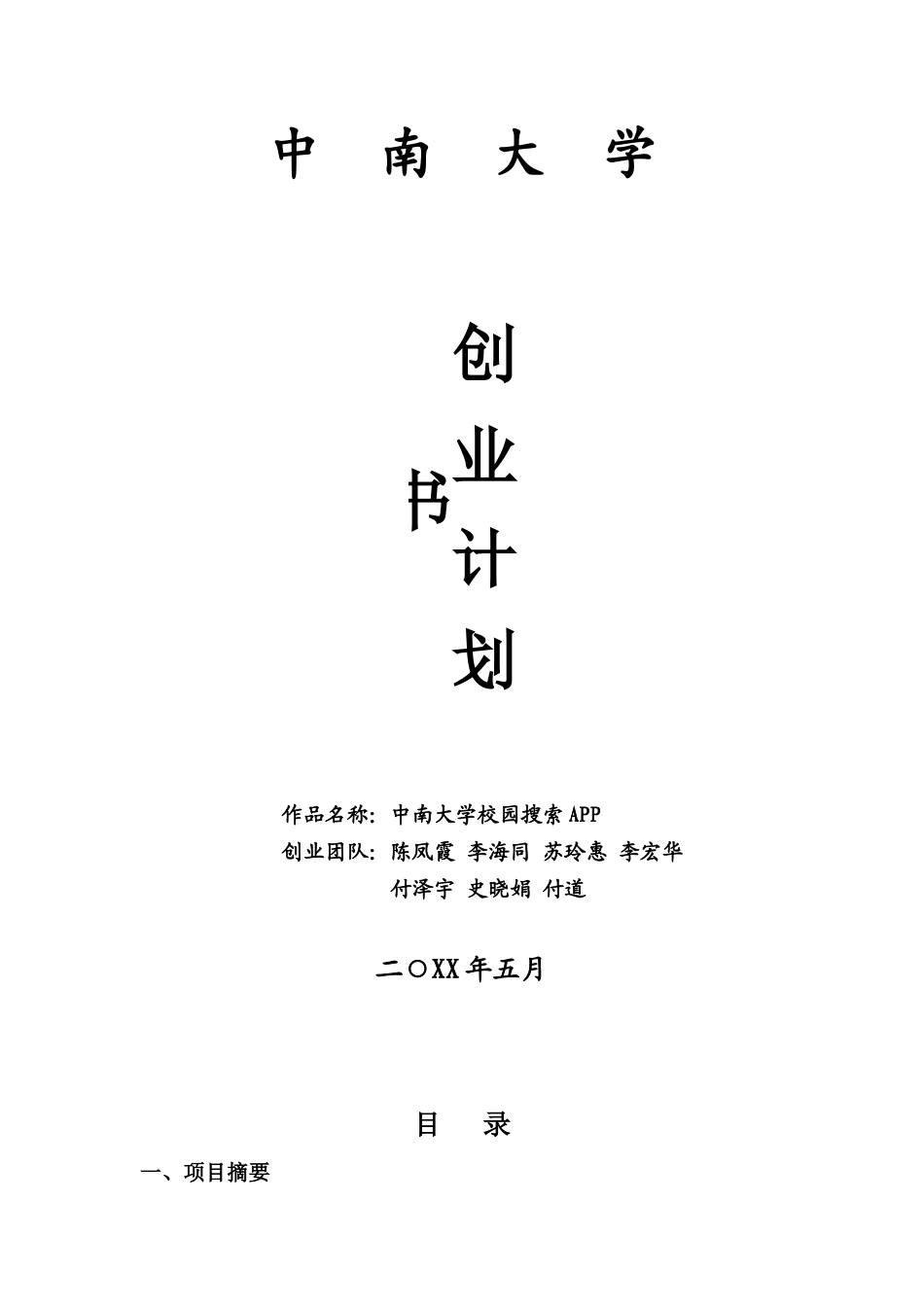 校园APP创业计划书 _第1页