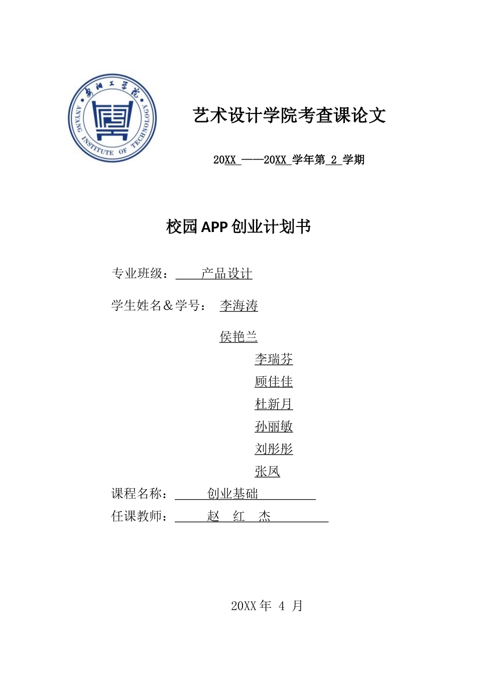 校园app创业计划书_第1页