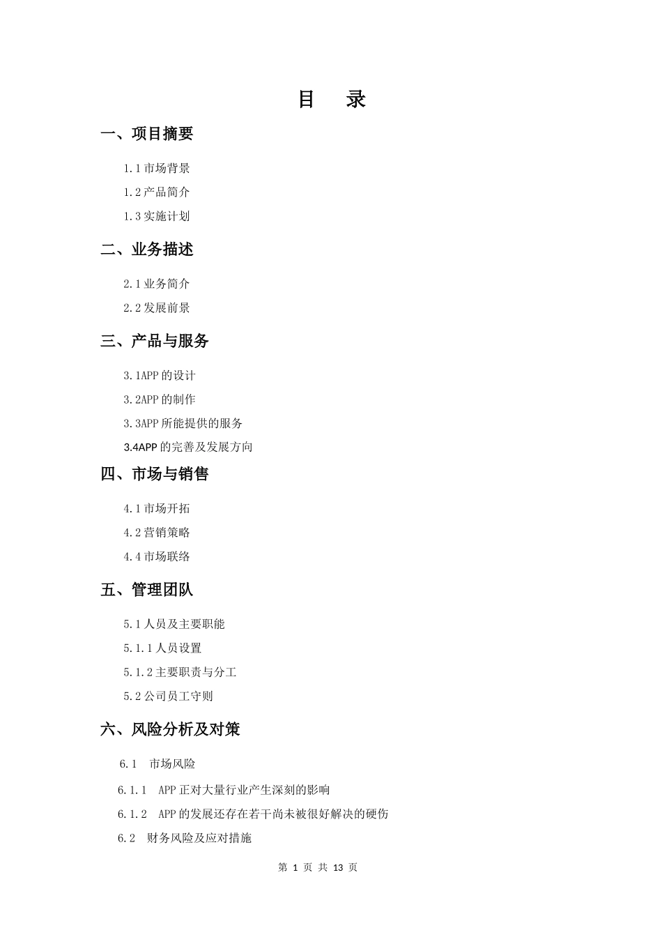 校园app创业计划书_第3页